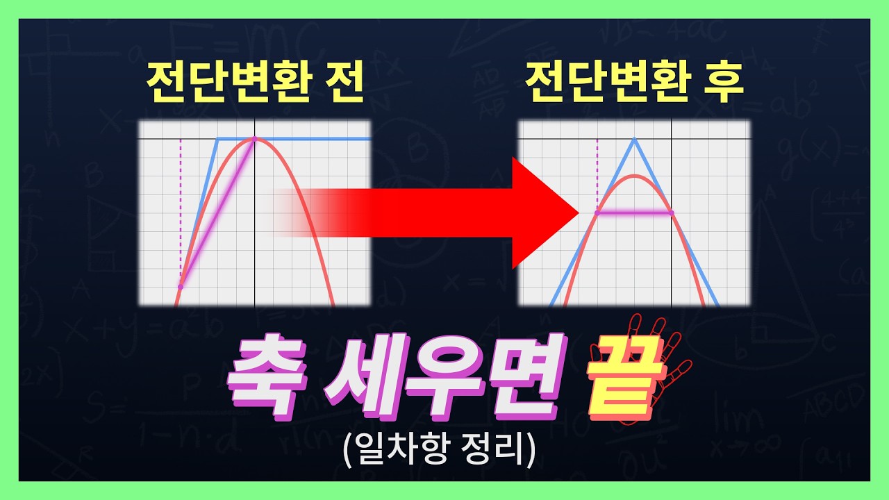 이 영상으로 다항함수를 보는 눈이 바뀝니다. [전단변환]