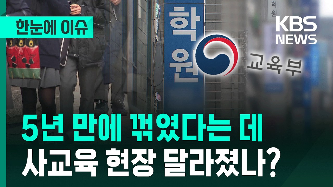 [한눈에 이슈] 사교육비는 5년 만에 꺾였다는 데&hellip;현장은 얼마나 달라졌을까? / KBS 2026.03.12.