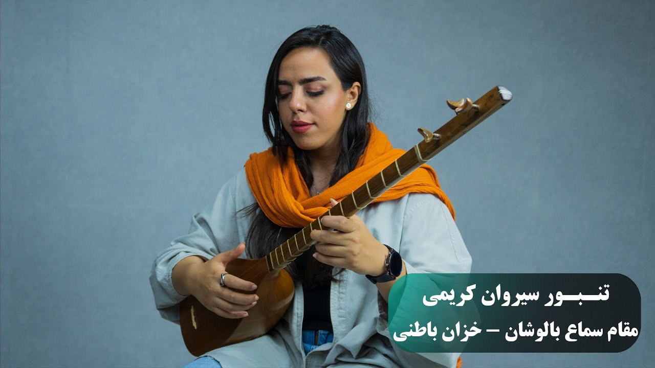 تنبور نوازی زیبا بانو خزان باطنی در مقام سماع بالوشان - فروشگاه موسیقی پرشین ساز