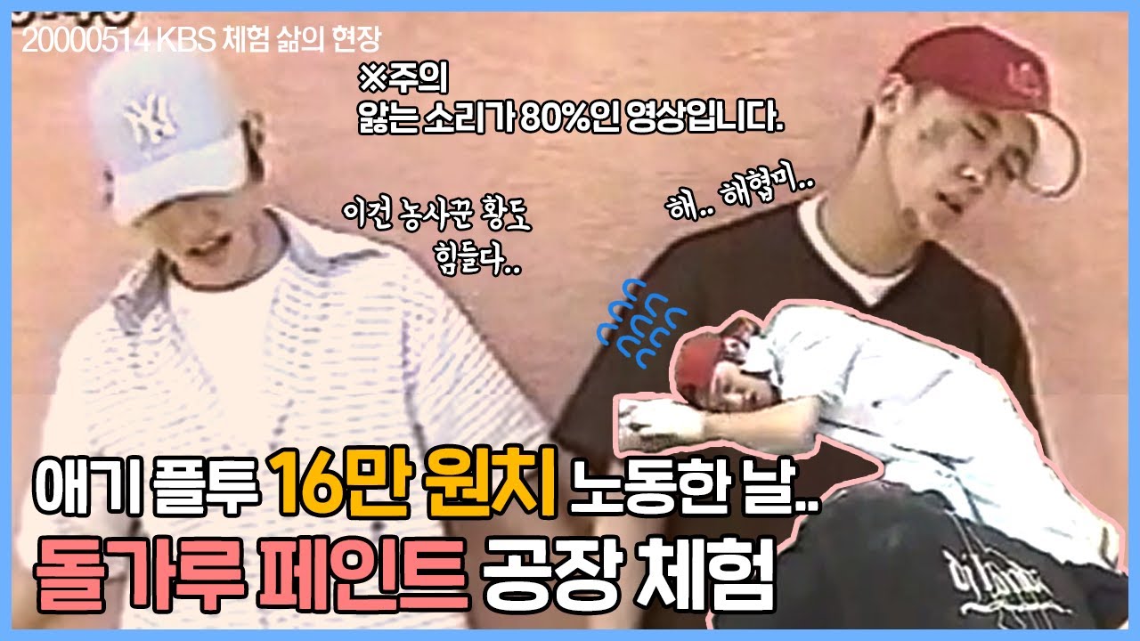 애기들 돌가루 나르고 16만 원 번 현장 공개,,
