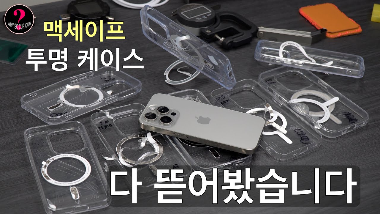 다 뜯어보고 비교하기(맥세이프 투명 케이스 비교)