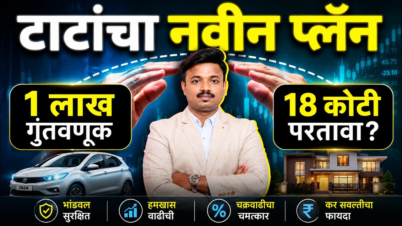 12 वर्ष गुंतवणूक  करा आणि पुढच्या 3 पिढ्या बसून खा? पैसा आणि सुरक्षा एकत्र ! Sanket Awate