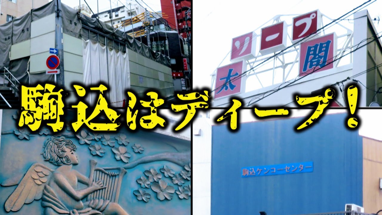 駒込はディープ！　駒込駅周辺　豊島区・東京ディープタウン