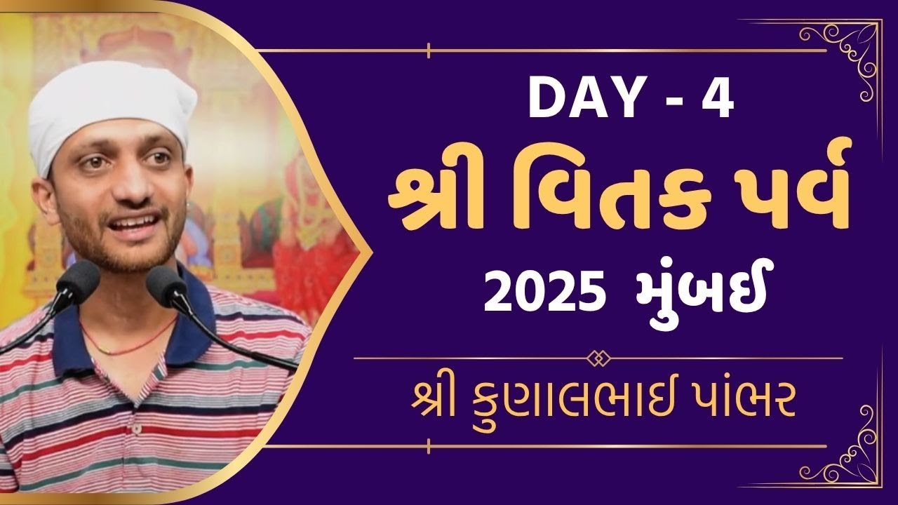 Shree Vitak Parv 2025 Mumbai || Shree Kunalbhai || Day 4 || CYM RAJKOT || 18 - 07 - 2025 ||