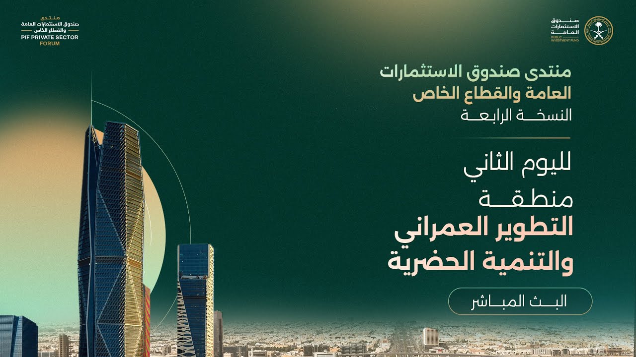 منتدى صندوق الاستثمارات العامة والقطاع الخاص - اليوم الثاني منطقة التطوير العمراني والتنمية الحضرية