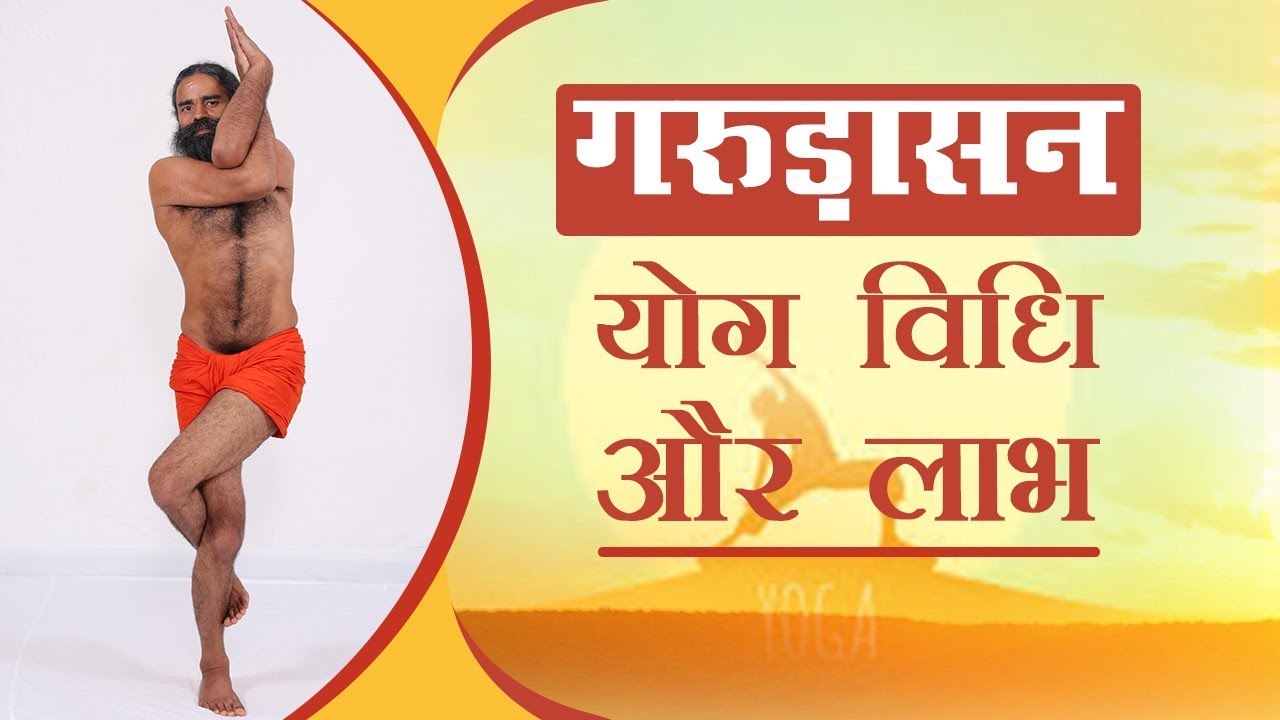 गरुड़ासन योग विधि और लाभ | स्वामी रामदेव