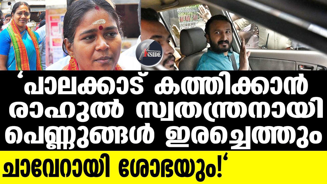 Palakkad ഫയർബ്രാന്റ് ശോഭ സുരേന്ദ്രനെ ഇറക്കി