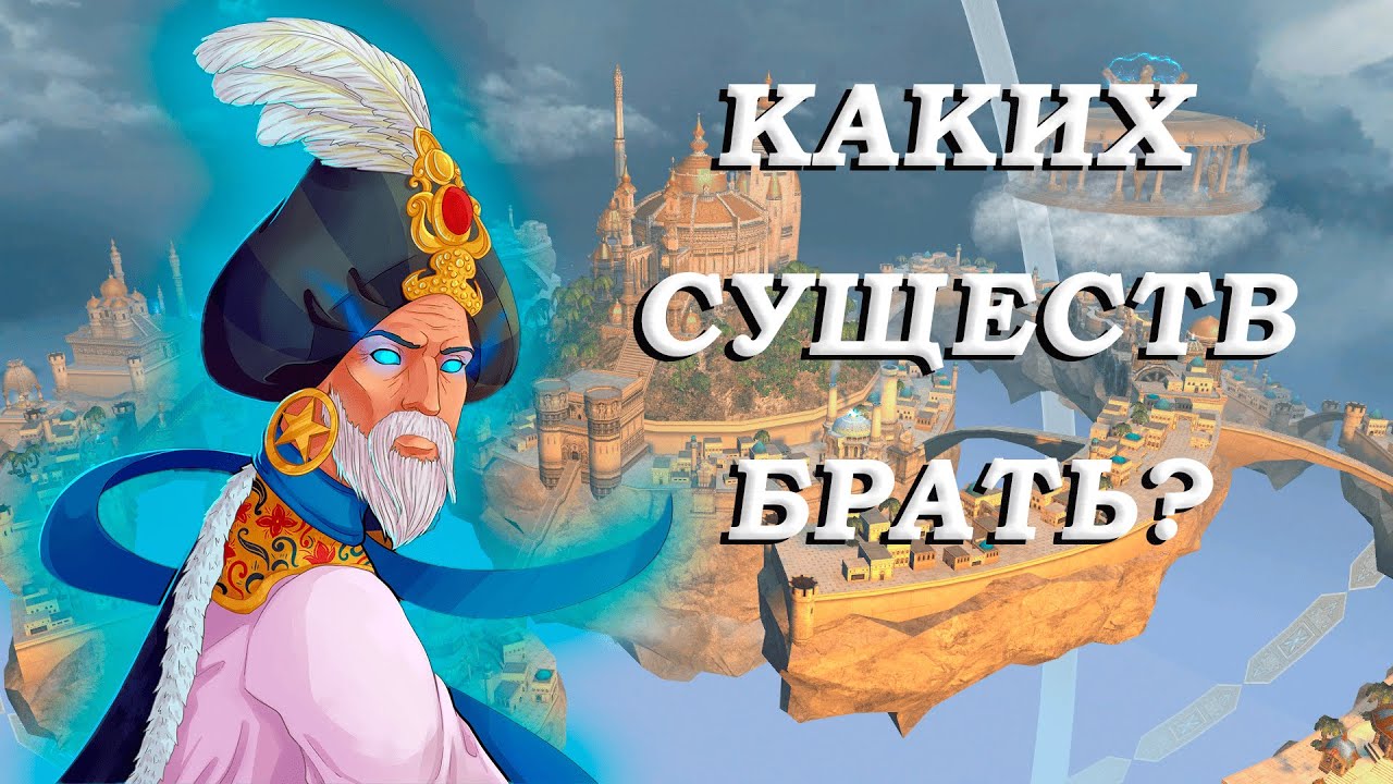 Каких существ брать? Академия Волшебства  Герои 5 (Universe)