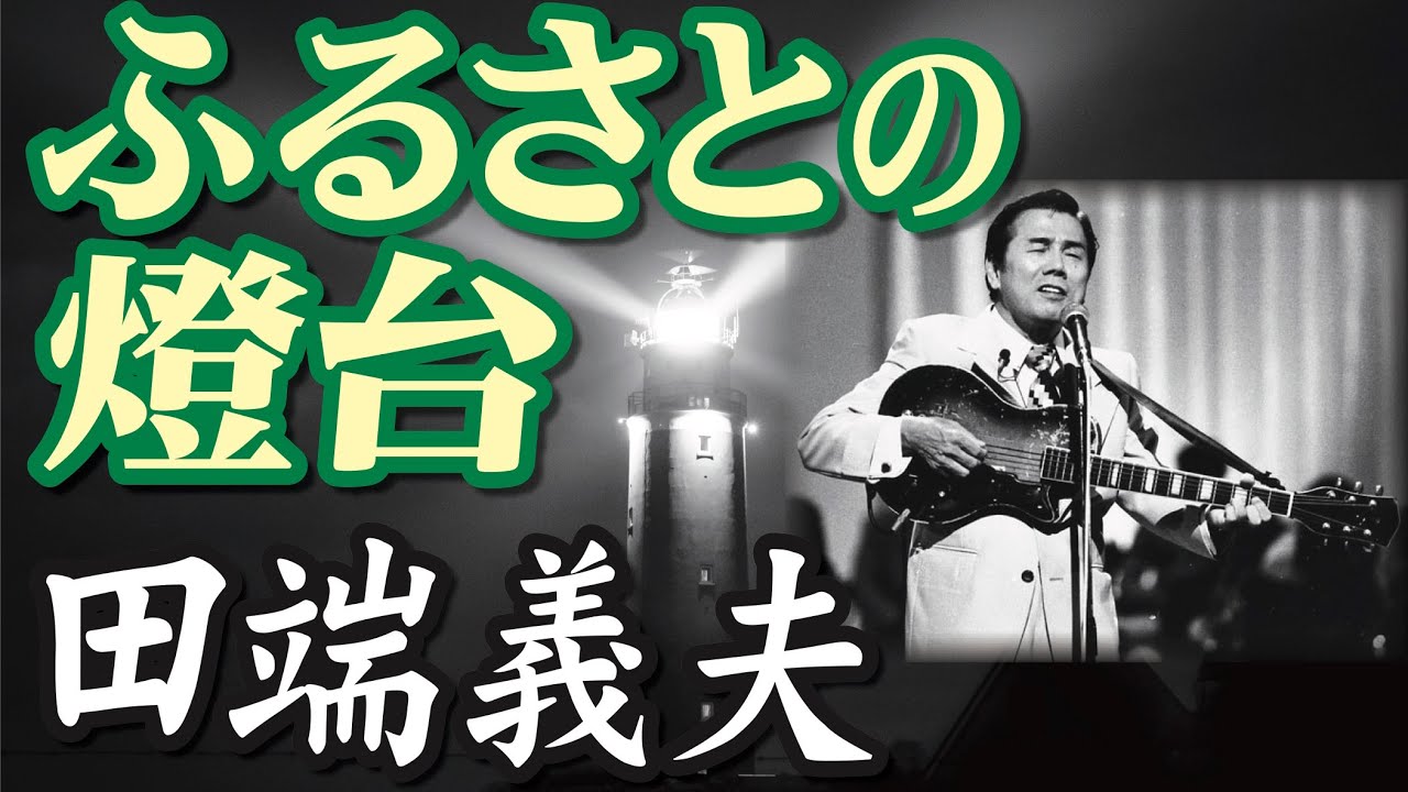 ふるさとの燈台 ＿ 田端義夫