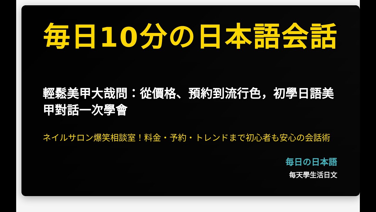 輕鬆美甲大哉問：從價格、預約到流行色，初學日語美甲對話一次學會