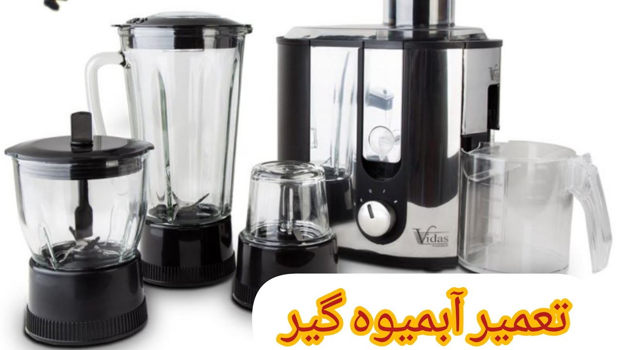 روش تعمیر و عیب یابی آبمیوه گیر