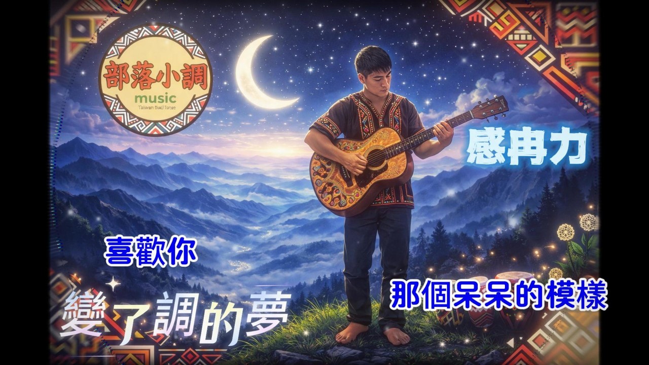 變了調的夢｜七佳部落原創 × 感冉力翻唱/搖滾放克×AI融合改編