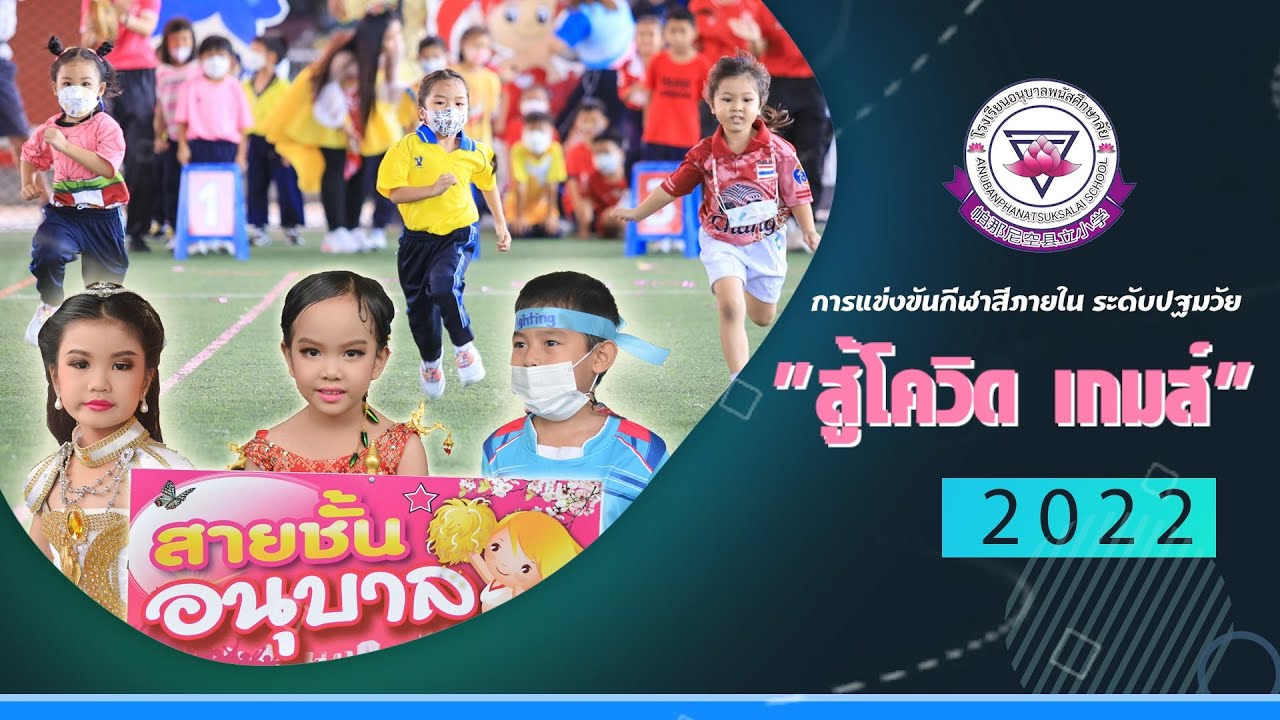 บรรยากาศการแข่งขันกีฬาสีภายใน ระดับปฐมวัย 