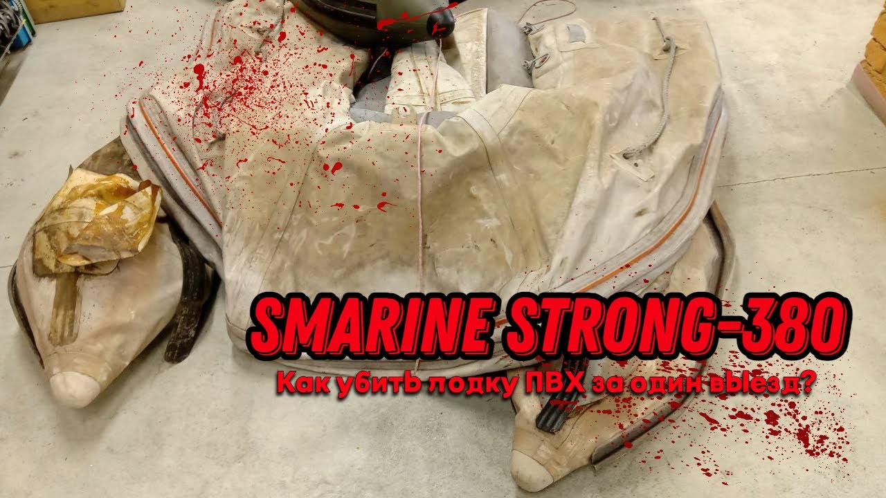 Лодка SMarine 380 strong. Как убить лодку ПВХ за один выезд или альтернатива РИБ из пвх.