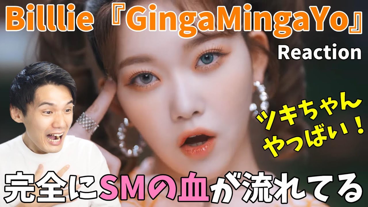 今バズり中！SM傘下のBilllieが熱い！| 'GingaMingaYo (the strange world)' M/V Reaction!!