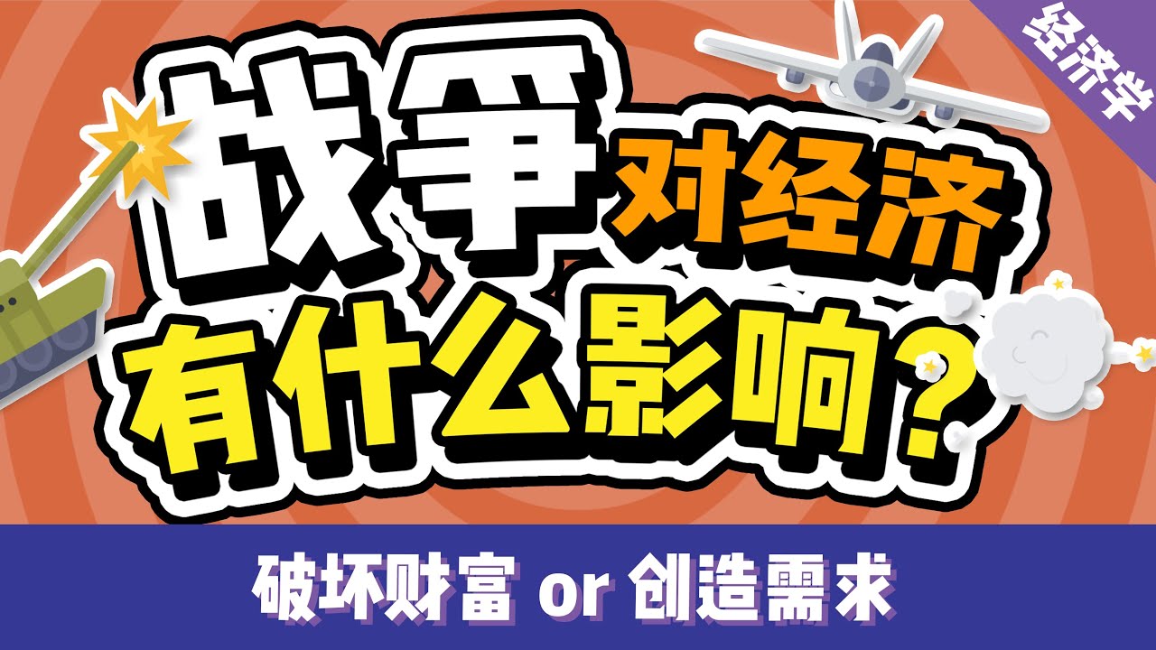 战争会给经济带来怎样的影响？破窗效应是真理还是谬误？| 每个人都能懂的经济学