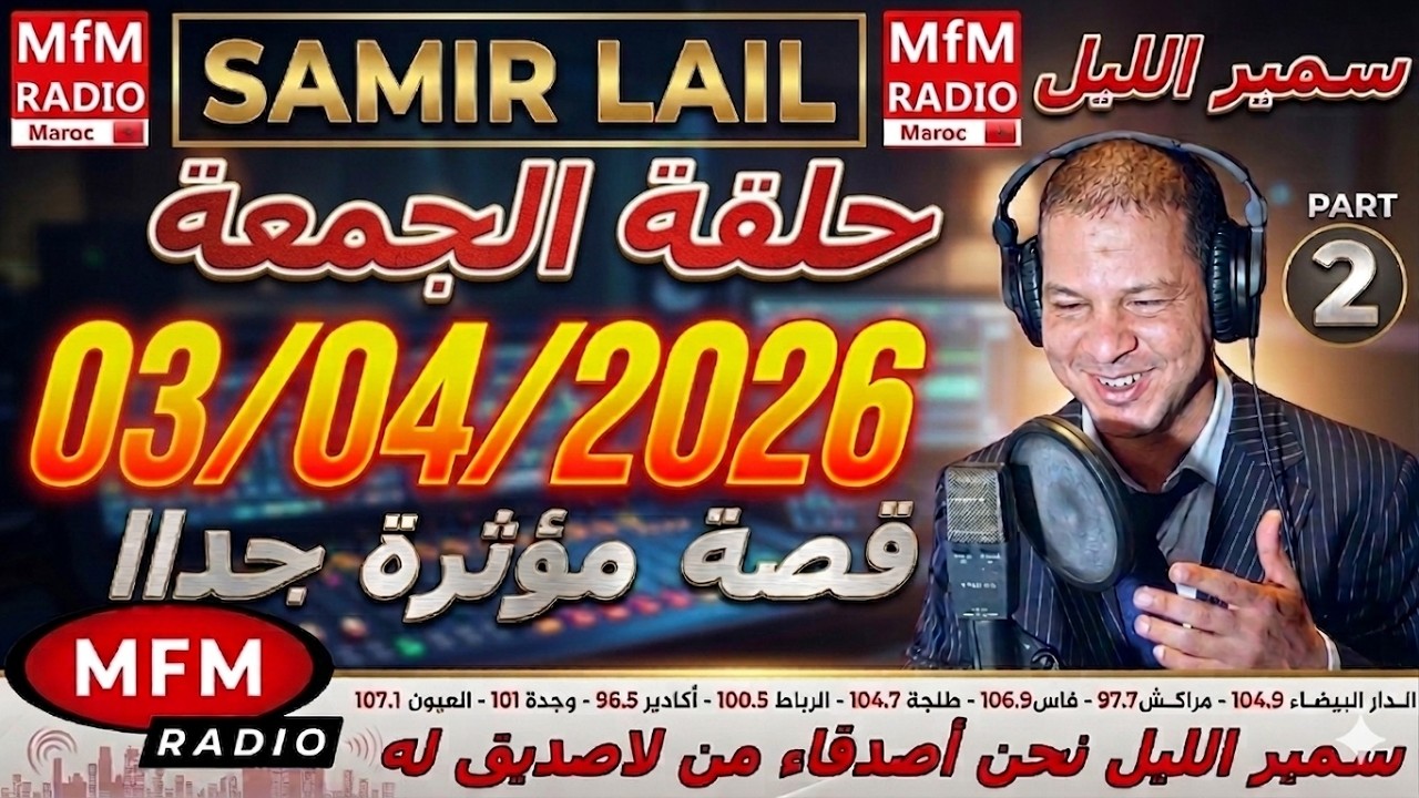 🔴سمير الليل حلقة الجمعة قصة مؤثرة جدااا و صادمة  الجزء 1 Samir Layl 03/04/2026