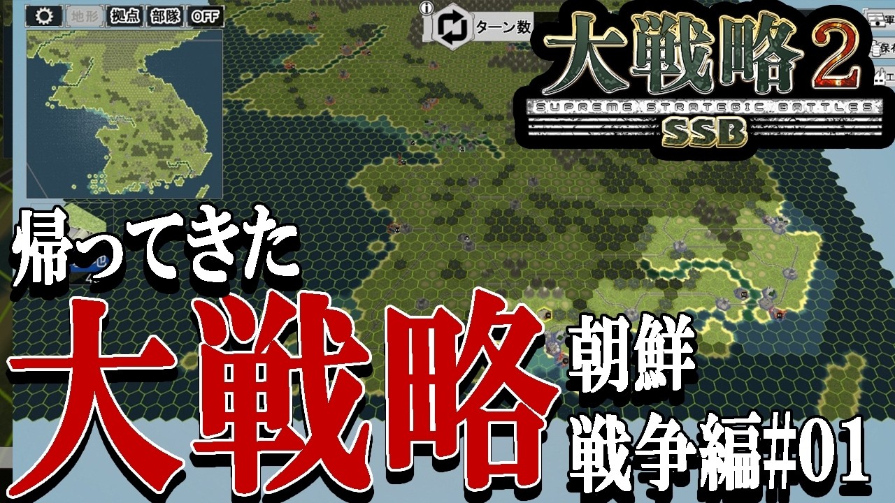 【大戦略SSB2：朝鮮紛争編Live】中朝vs韓、始まる共産陣営の猛攻！絶体絶命の韓国軍をあの超ト級戦艦が助けにきたぞ！