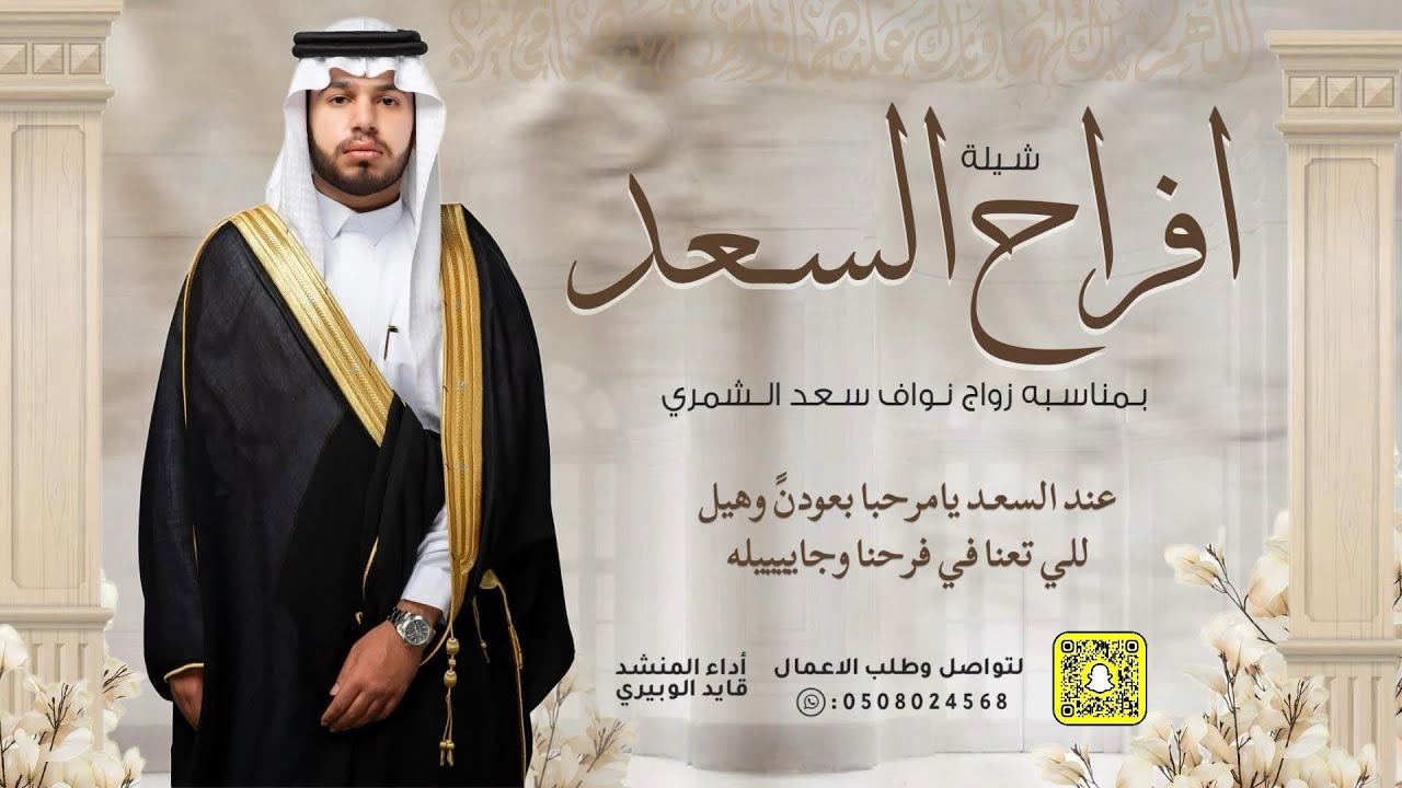 شيلة افراح السعد زواج نواف سعد الشمري || اداء قايد الوبيري حصرياً 2024