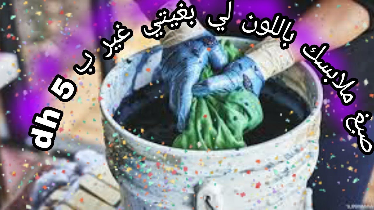 الطريقة الثانية لكيفية صباغة الملابس بلون اخر