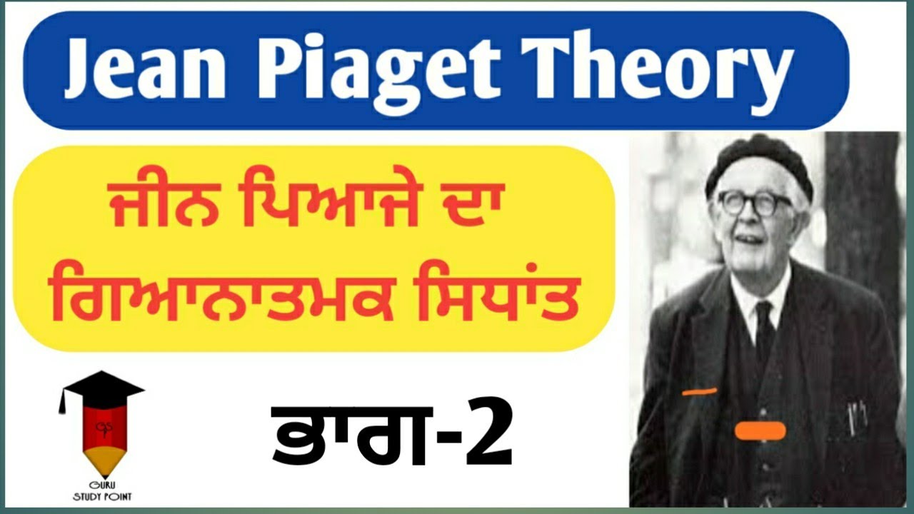 Jean Piaget Congnitive Development Theory (Part-2) || ਜੀਨ ਪਿਆਜੇ ਦਾ ਗਿਆਨਾਤਮਕ ਸਿਧਾਂਤ (ਥਿਊਰੀ)
