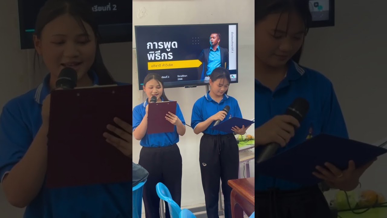 ตัวอย่าง การพูดพิธีกร เพื่อการวิจารณ์การพูด 