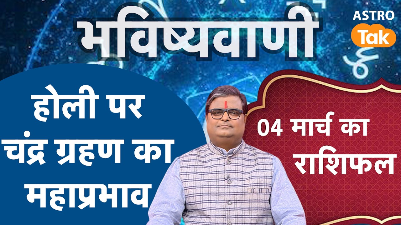 Chandra Grahan & Holi 2026: होली पर चंद्र ग्रहण पर महाप्रभाव | Shailendra Pandey । Astro Tak
