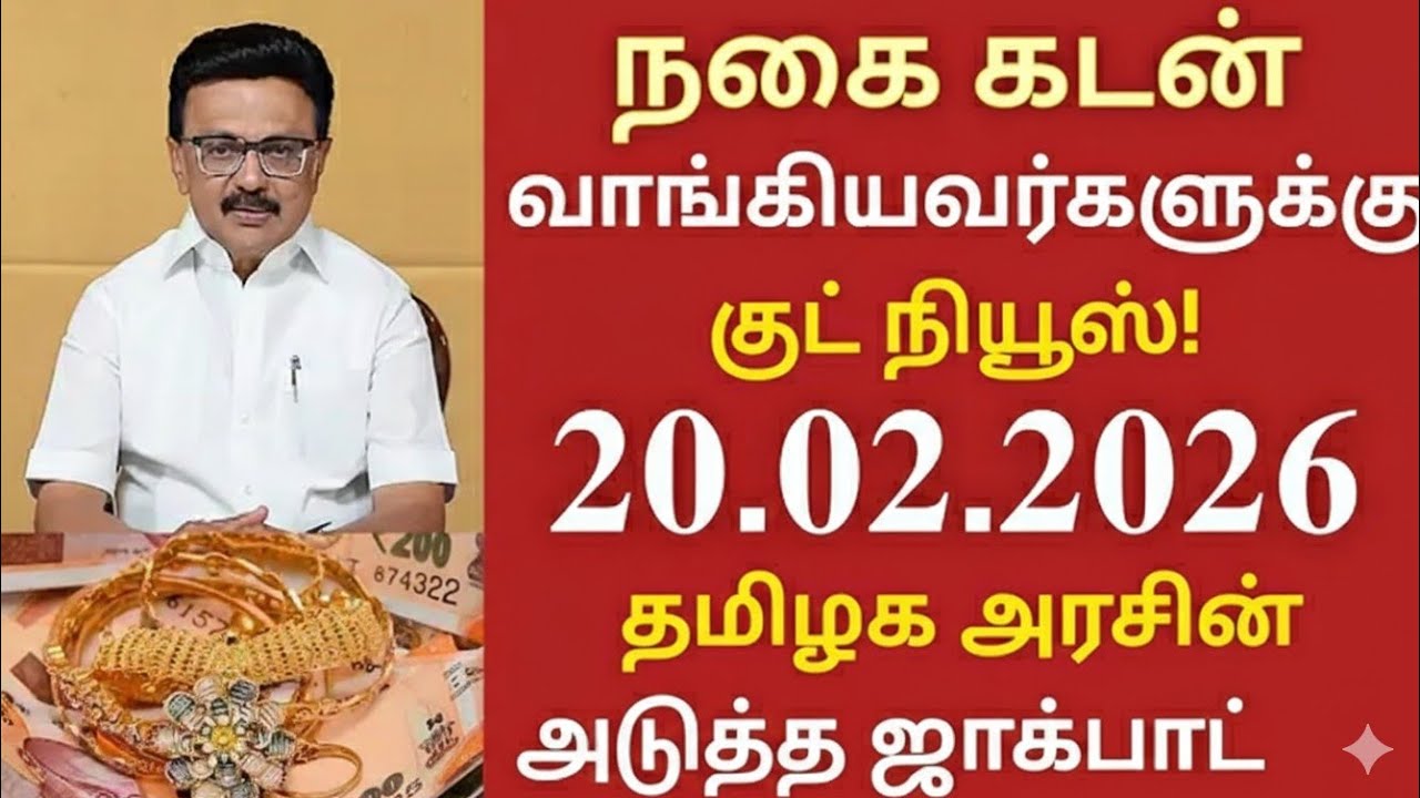 2026 நகைக்கடன் தள்ளுபடி: யாருக்கெல்லாம் உண்டு? முழு லிஸ்ட் இதோ! 