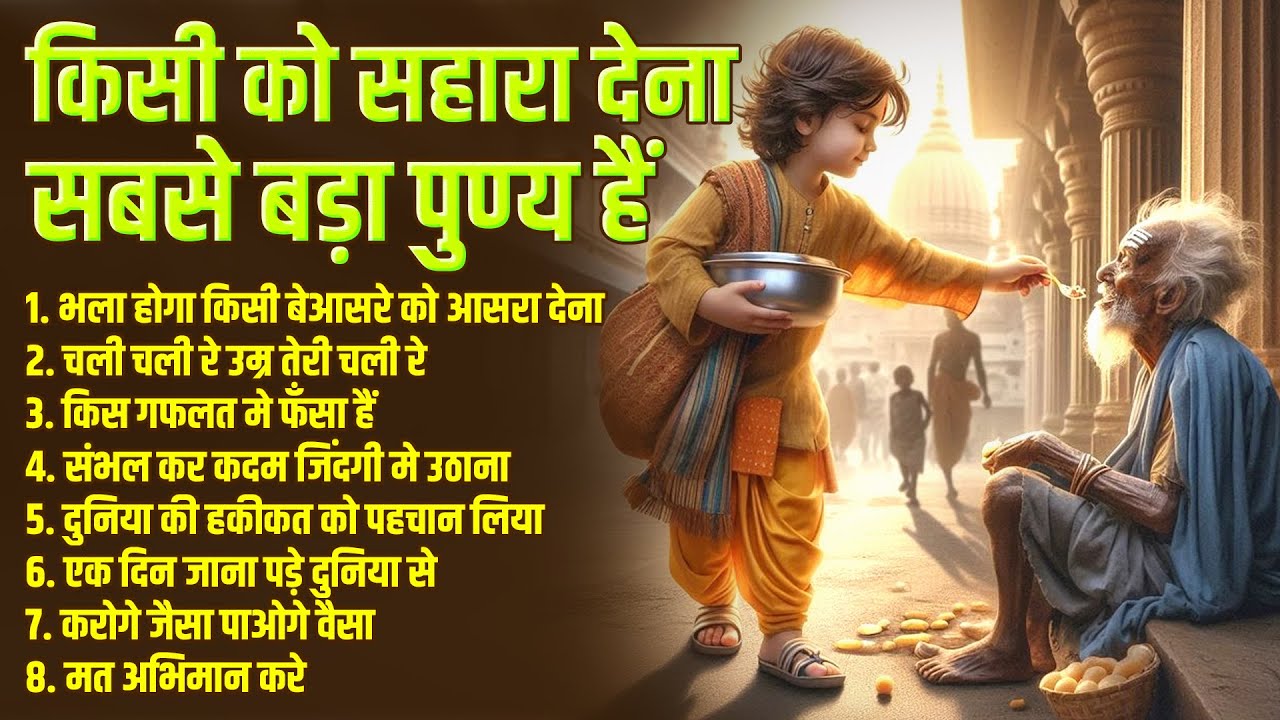 किसी को सहारा देना सबसे बड़ा पुण्य हैं | Nonstop Nirgun Bhajan | चली चली रे उम्र तेरी चली रे | Hit's