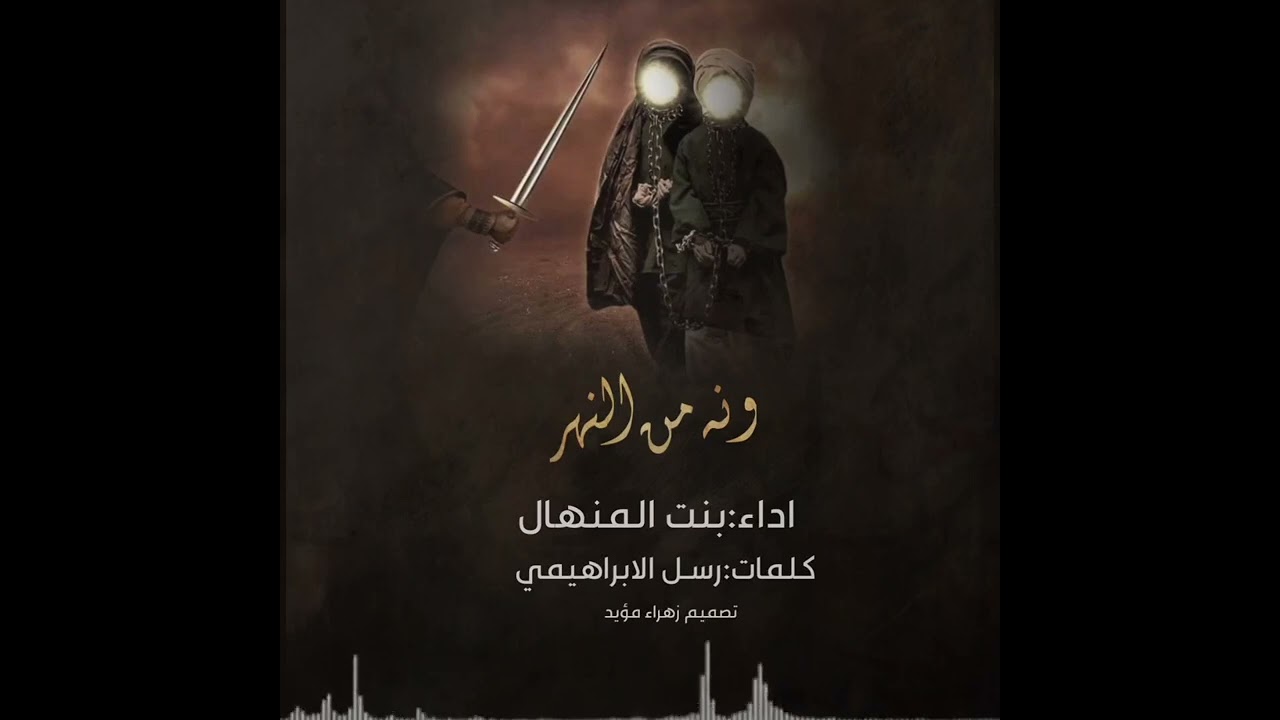 ((ونه من النهر )) قصيده حصريه لاولاد مسلم ع حزينه سمعوهه الحان بنت المنهال كلمات رسل الابراهيمي