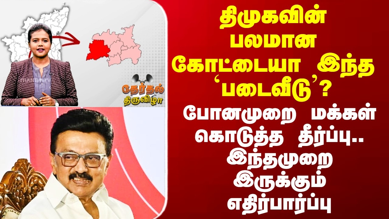 TherthalThiruvizah திமுகவின் பலமான கோட்டையா இந்த `படைவீடு’? - போனமுறை மக்கள் தீர்ப்பு.. இந்தமுறை?