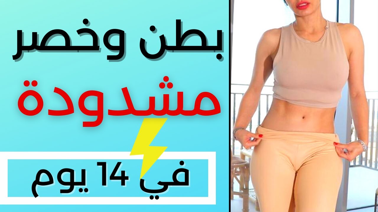 بطن وخصر مشدودة في اسبوعين | مناسب لاصحاب الانفصال العضلي