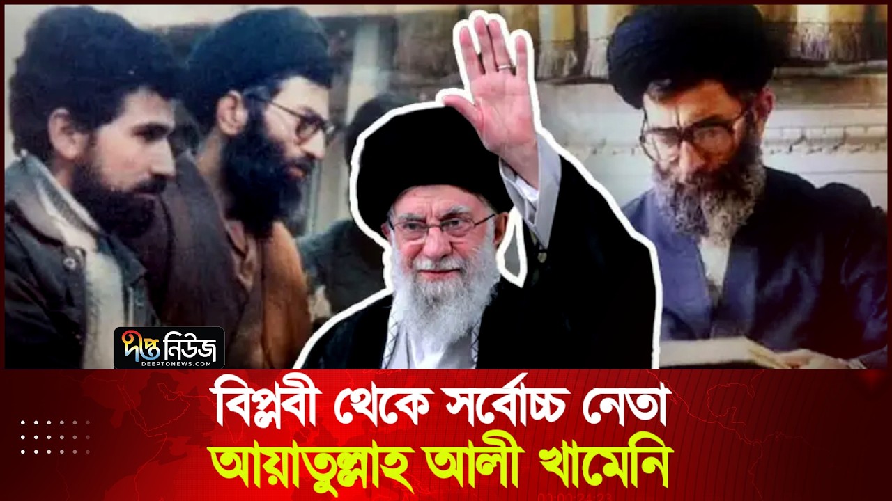 বিপ্লবী থেকে সর্বোচ্চ নেতা আয়াতুল্লাহ আলী খামেনি | Ali Khamenei | Deepto News