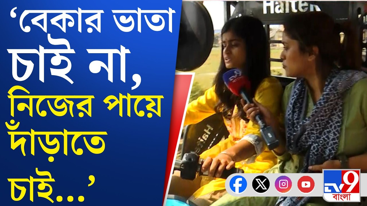 Yuva Sathi Scheme: চাকরির স্বপ্নে অনুদানের ছোঁয়া, ভরসা দিচ্ছে 'যুবসাথী'? | TV9 Bangla