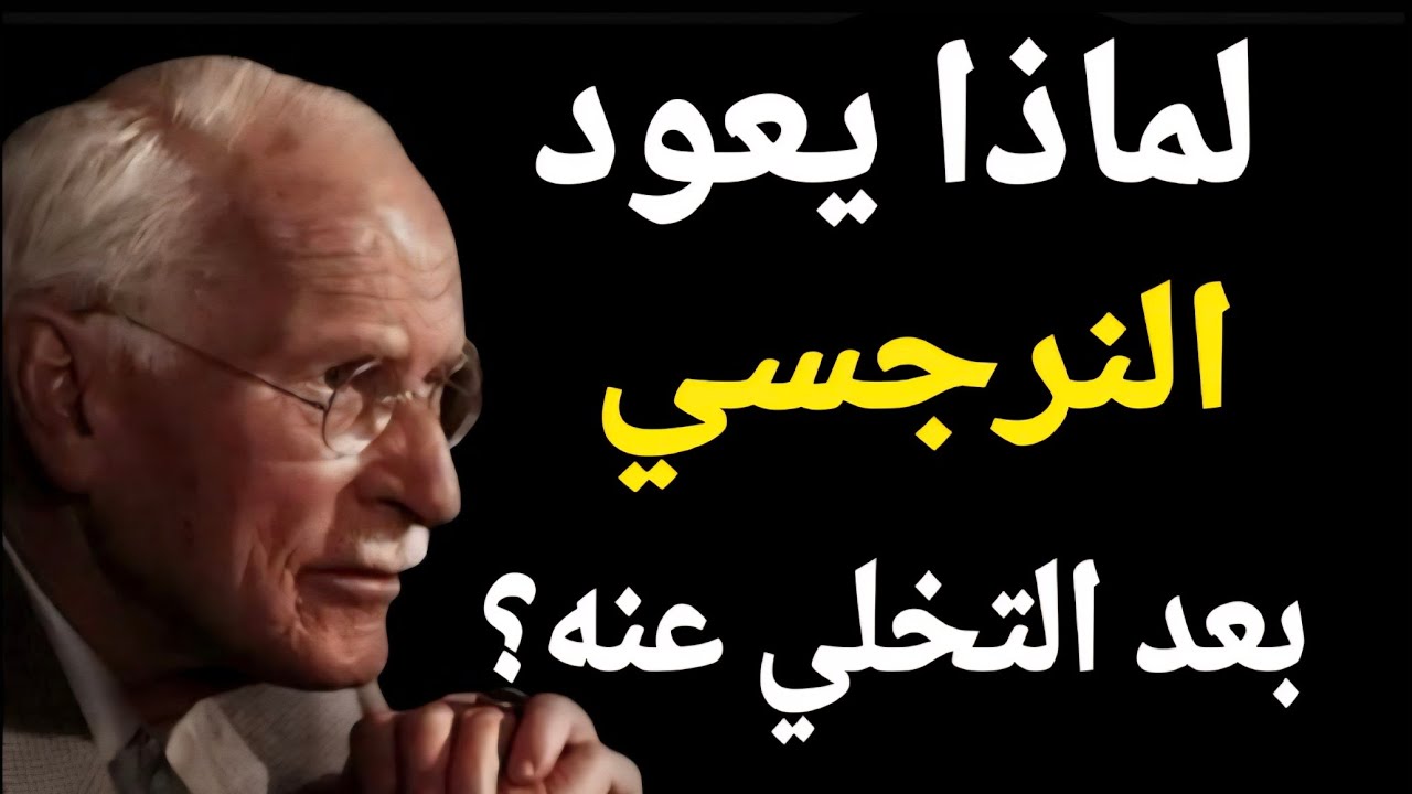 لماذا يعود النرجسي بعد التخلص منه؟ الحقيقة النفسية الصادمة التي كشفها كارل يونغ 