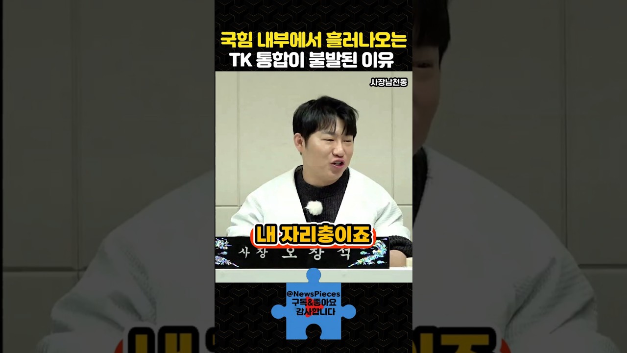 국힘 내부에서 흘러나오는 TK 통합이 불발된 이유 | #사장남천동 #헬마 #shorts