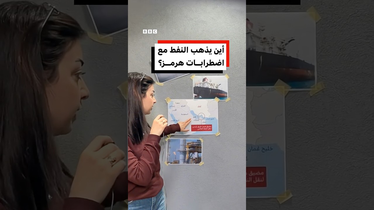 أين يذهب النفط مع اضطرابات مضيق هرمز؟
