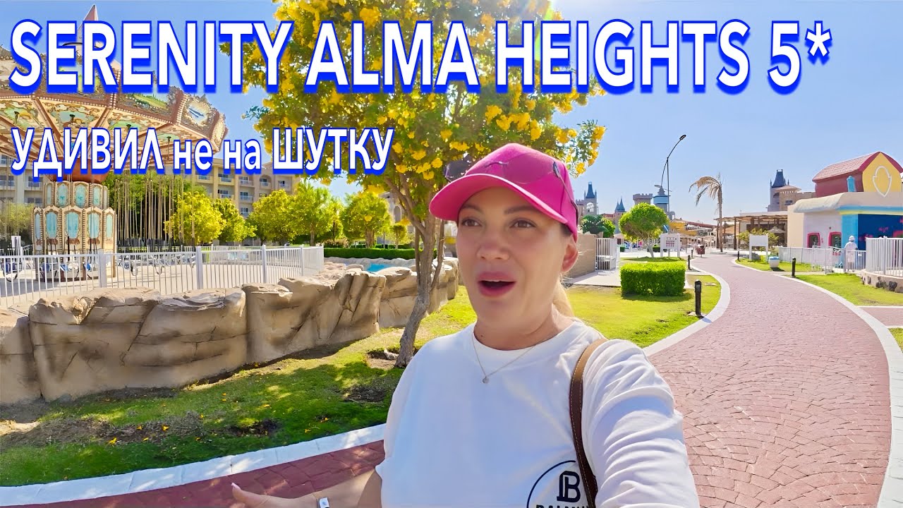 Египет 2025. ОБАЛДЕЛА от МАСШТАБОВ❗️ Serenity Alma Heights 5*. Ультра ВСЁ ВКЛЮЧЕНО. Хургада