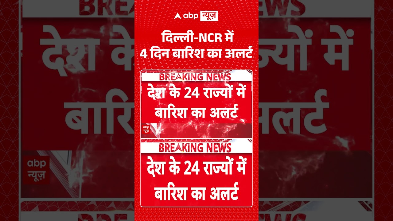 Delhi News : दिल्ली NCR में 4 दिन बारिश का अलर्ट | #viral #delhincr #monsoon #redalert