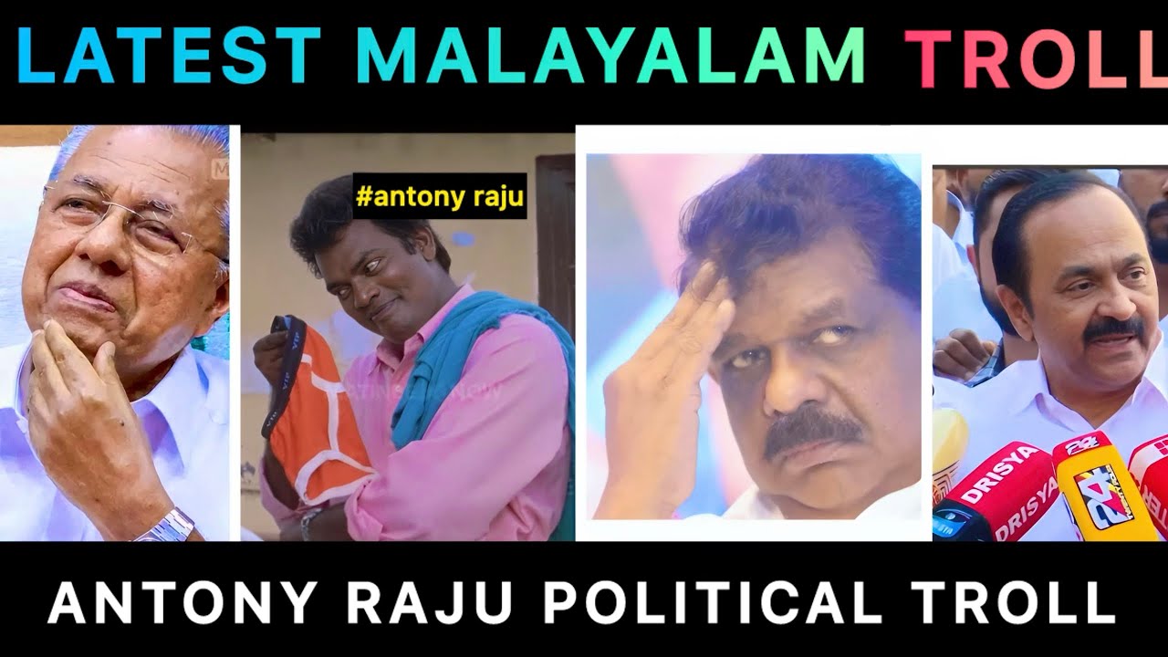  Antony Raju Kerala MLA Troll | Underwear Case Troll | Kerala Politics Malayalam Troll #video 