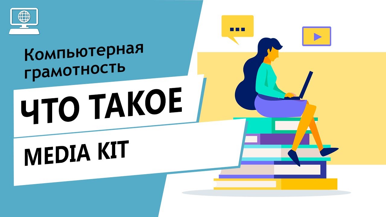 Значение слова Media Kit. Что такое Media Kit.