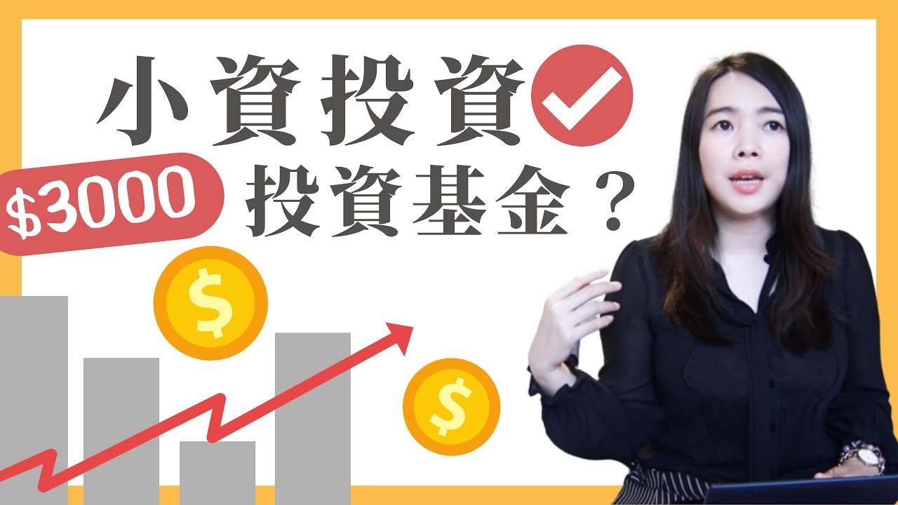 [蕾咪] 新手如何投資基金？定期定額的2大優點？資金不足也能投資獲利！feat元大投信