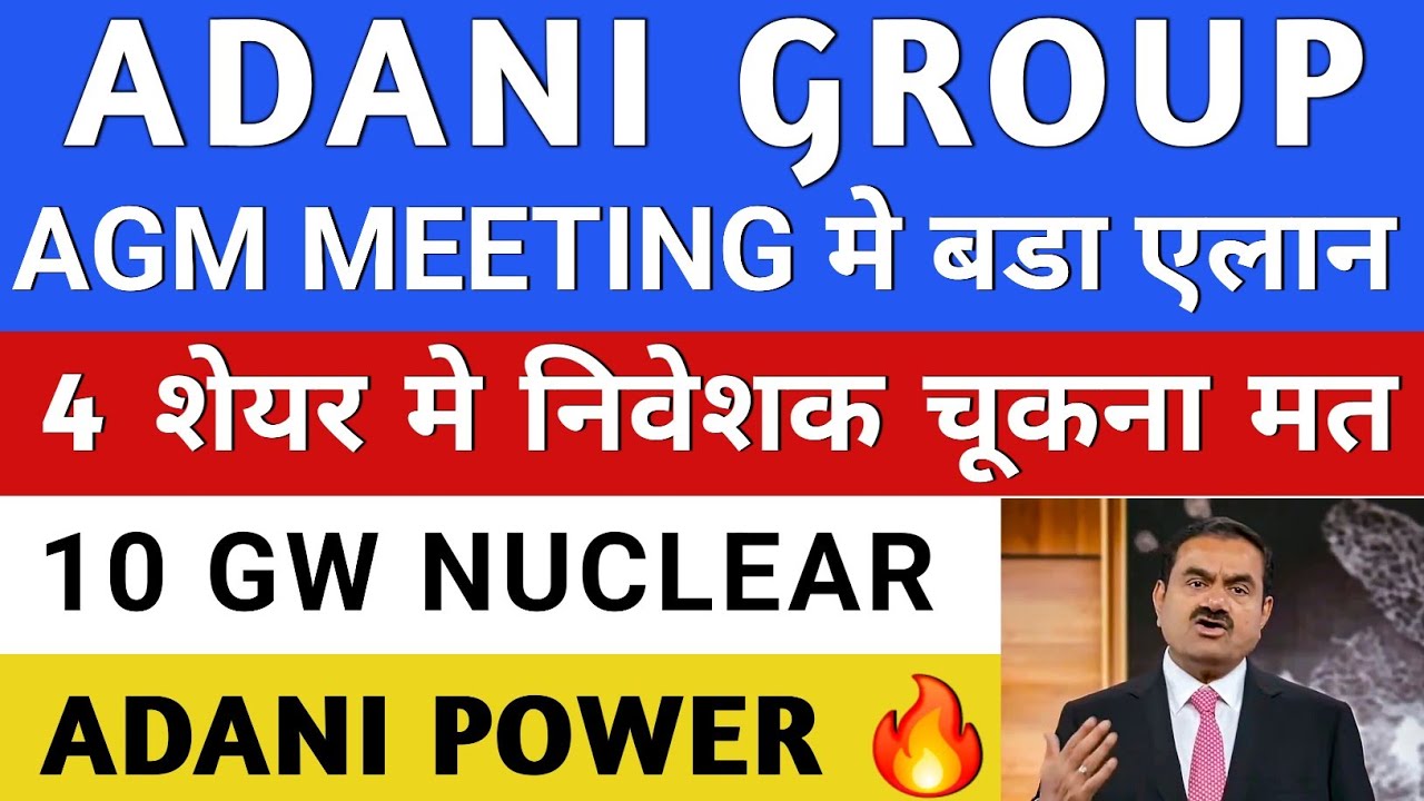ADANI GROUP AGM अब शेयर रुकेंगे नहीं 🔥 ADANI POWER LATEST NEWS 🔥 ADANI GREEN SHARE | ADANI ENERGY