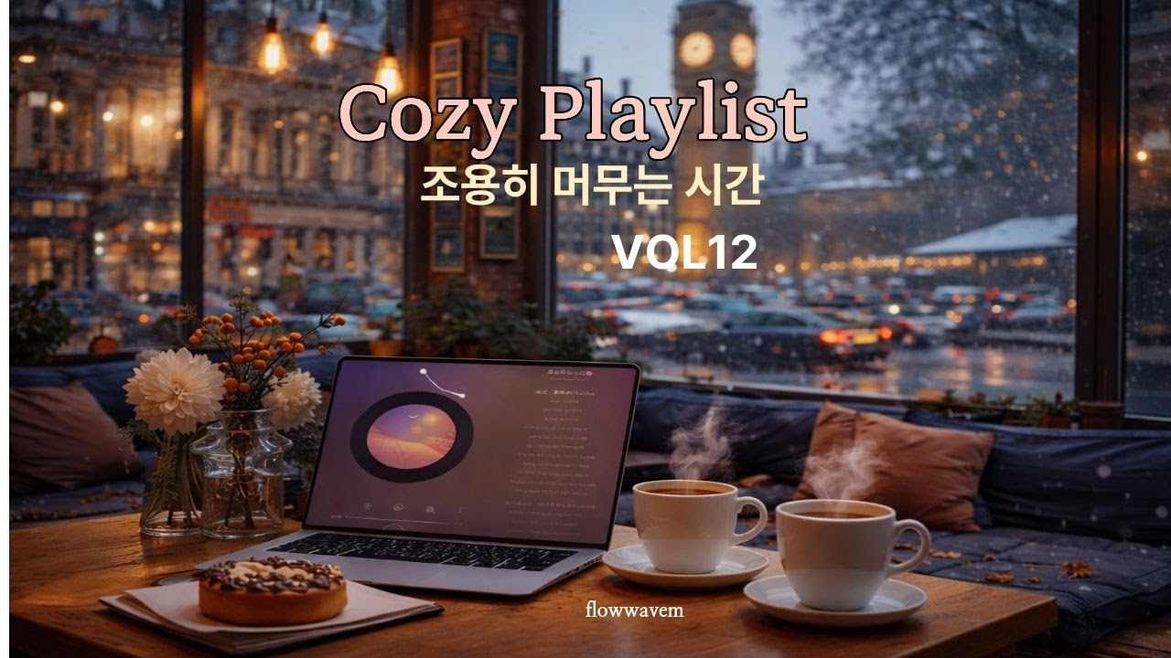 🎧 따뜻한 위로가 필요할 때,  Warm & Cozy Playlist에서  조용히 머물러 보세요#backgroundmusic #chillmusic  #감성음악