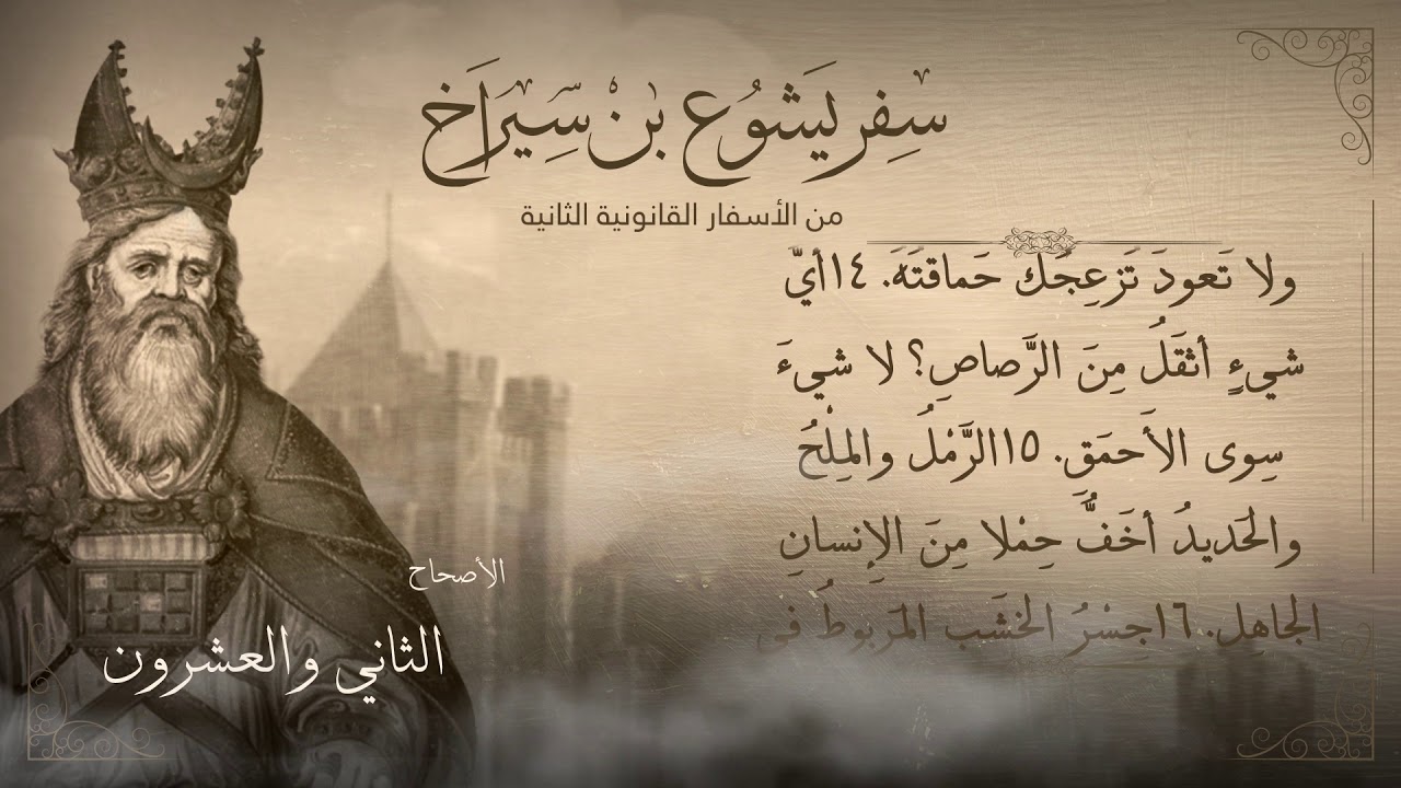 أصحاح 22 | سفر يشوع بن سيراخ  | من الأسفار القانونية الثانية | برسوم القمص اسحق