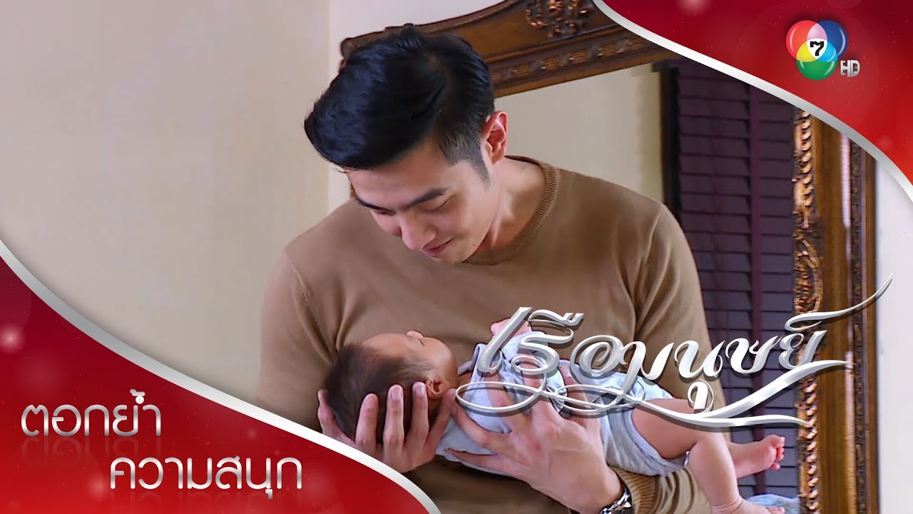 ชัยพรขอแก้ตัวช่วยเลี้ยงลูก...จะได้กี่วัน! | ตอกย้ำความสนุก เรือมนุษย์ EP.12 | Ch7HD