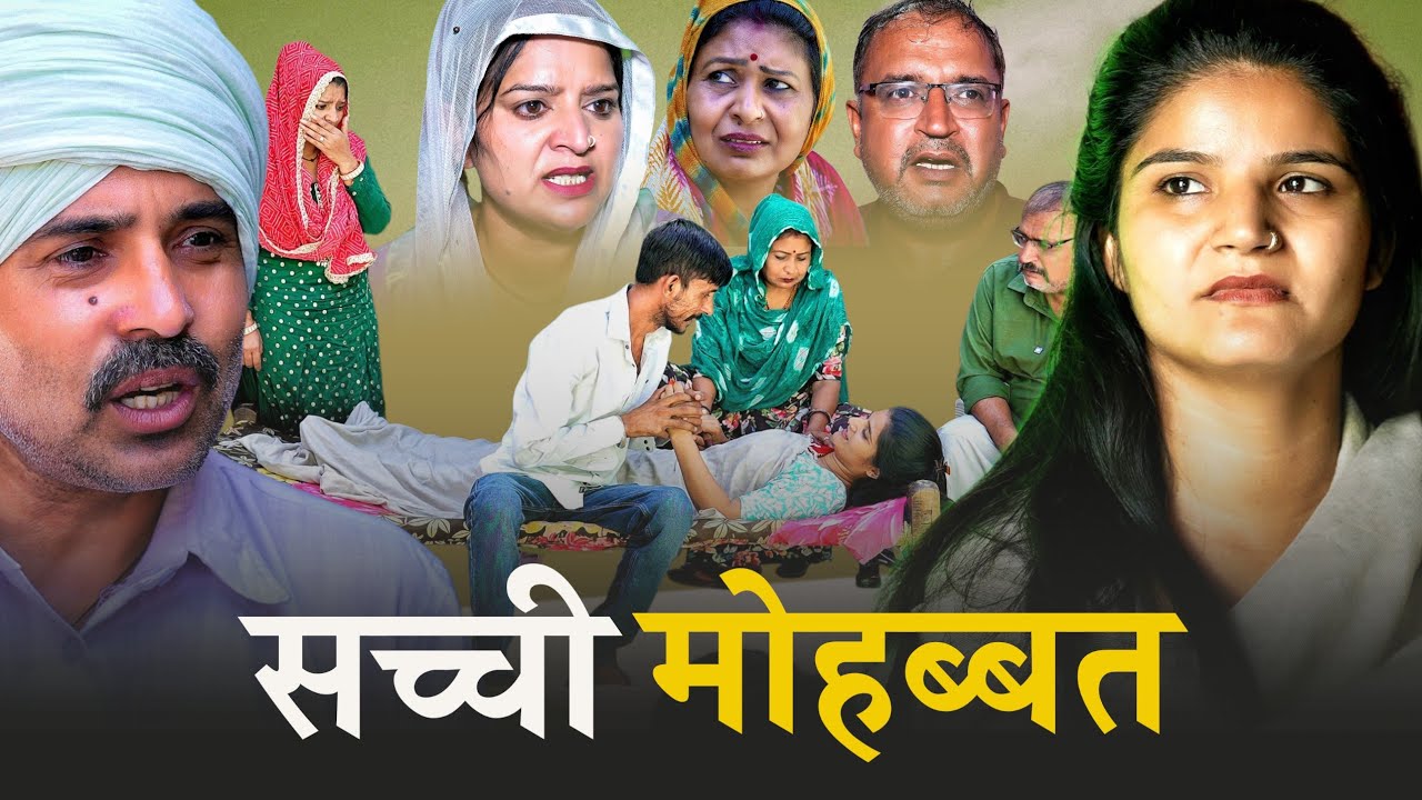 सच्ची मोहब्बत की परीक्षा #haryanvi #natak #rajsthani #episode #comedy #emotional #anmol #bss #video