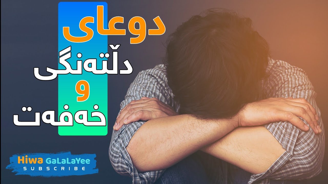 دوعای خەم و خەفەت و دڵتەنگی #iraq #kurdistan #dua #دعاء