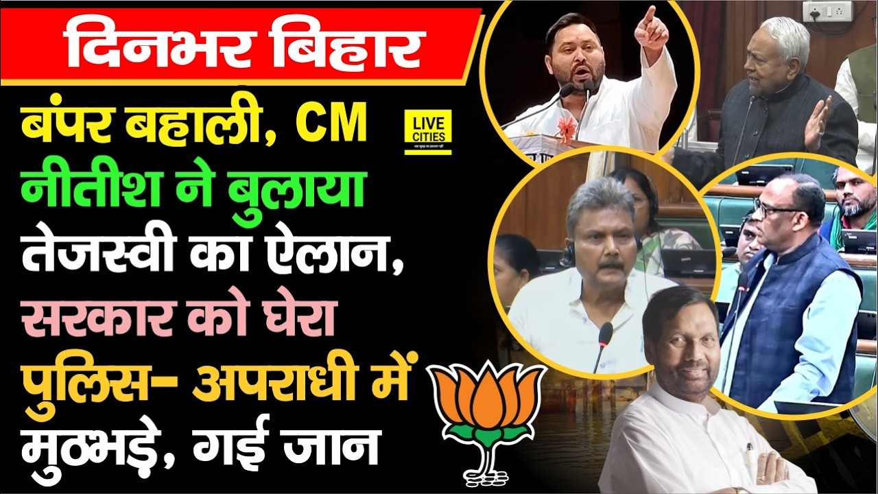 Bihar Vidhan Sabha में बमके, CM Nitish ने बुलाया, बंपर बहाली, Matric Exam शुरू... | Bihar News