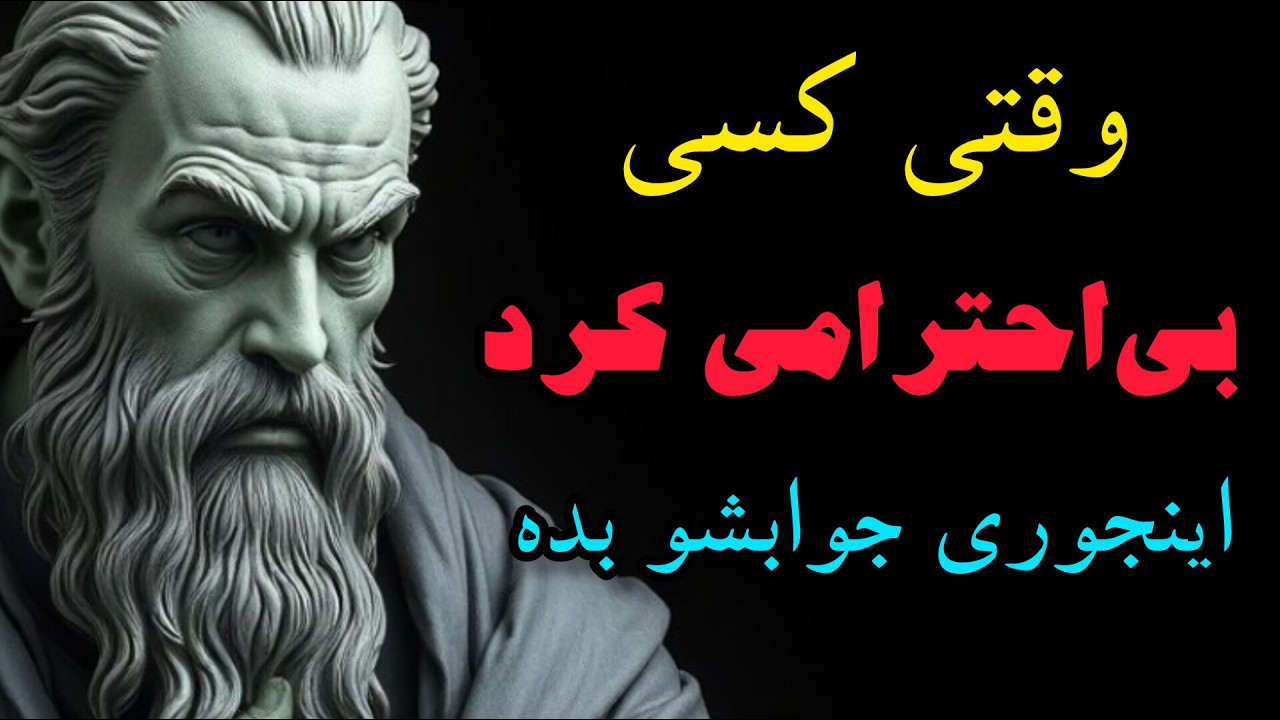 کاری کن از بی‌احترامی به تو پشیمون بشن